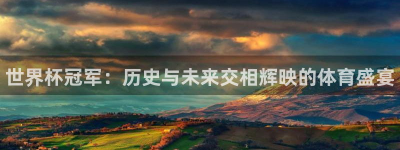 2026世界杯赛程表完整版：世界杯冠军：历史与未来交相辉映的体育盛宴
